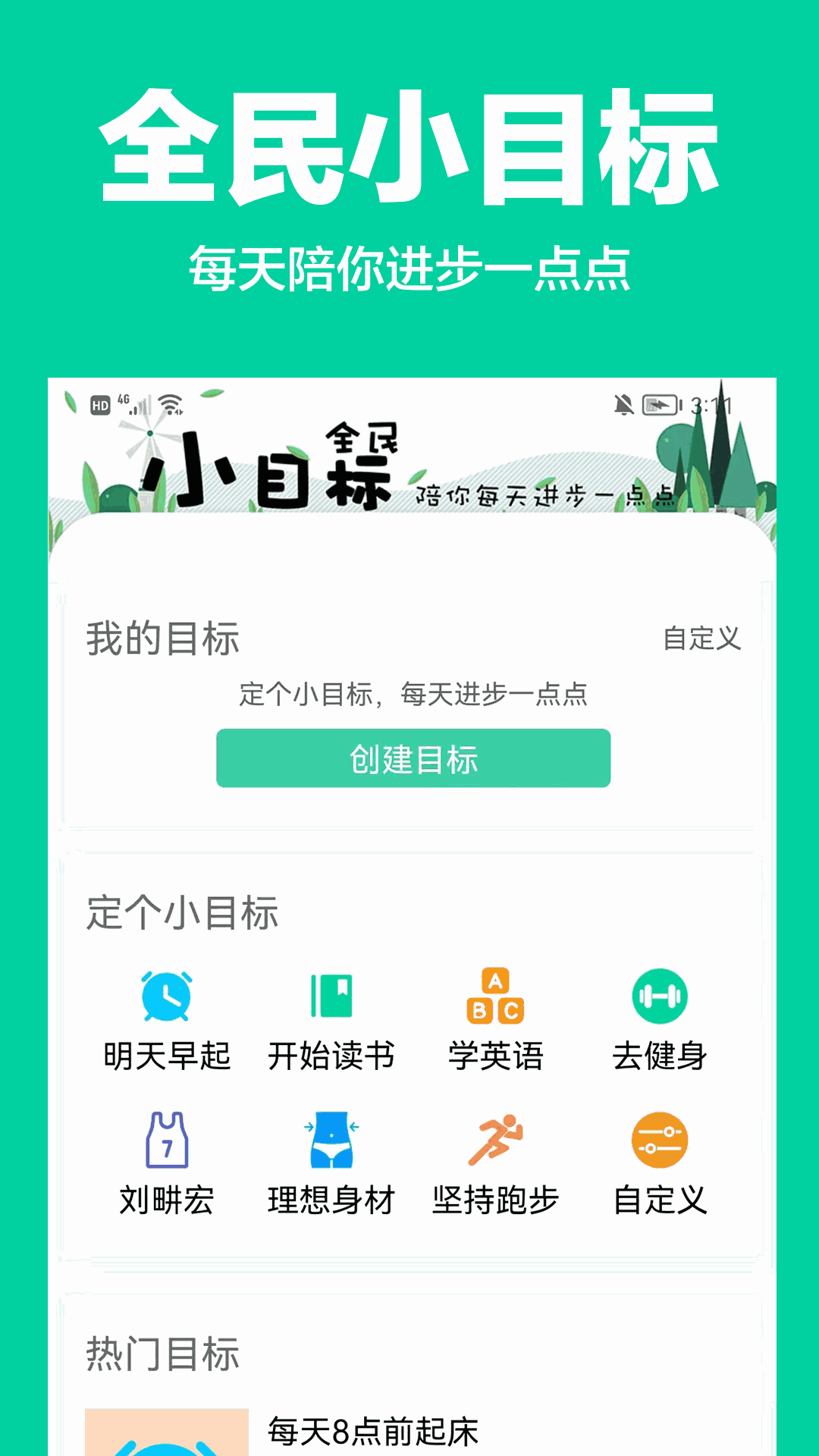 全民小目标