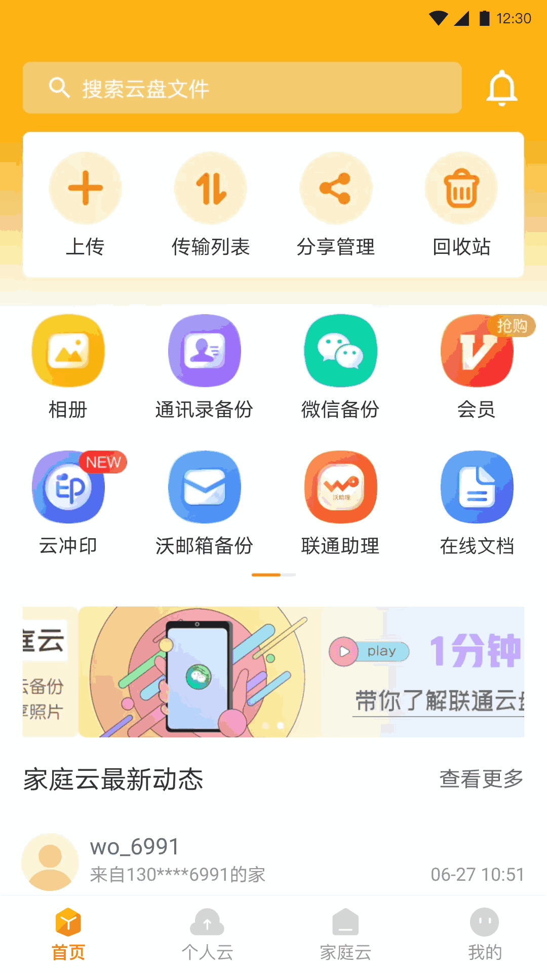 联通云盘